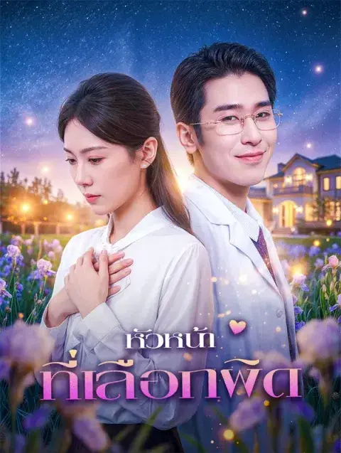 หัวหน้า ที่เลือกผิด ซับไทย