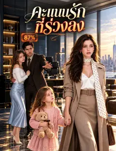 คะแนนรักที่ร่วงลง ซับไทย