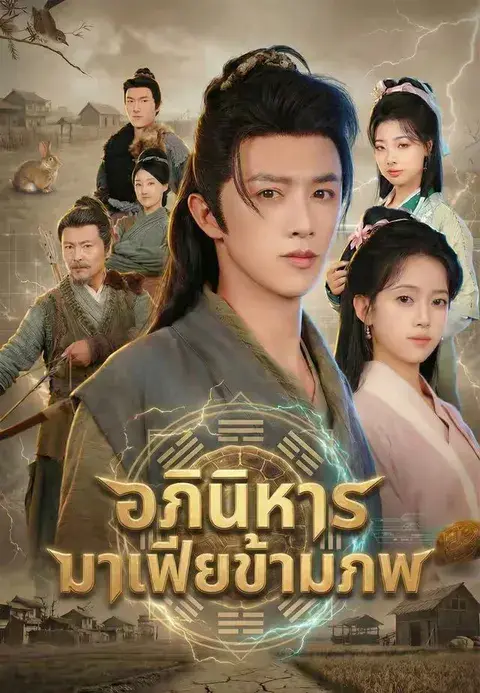 อภินิหารมาเฟียข้ามภพ ซับไทย
