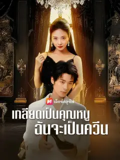 เกลียดเป็นคุณหนู ฉันจะเป็นควีน ซับไทย