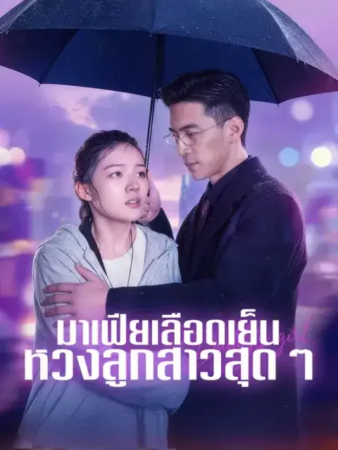 มาเฟียเลือดเย็น หวงลูกสาวสุด ๆ ซับไทย