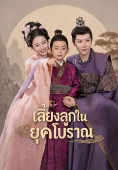 เลี้ยงลูกในยุคโบราณ ซับไทย