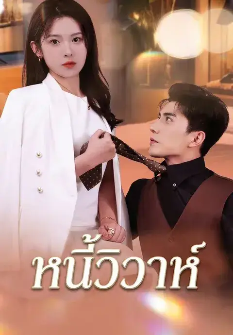หนี้วิวาห์ ซับไทย