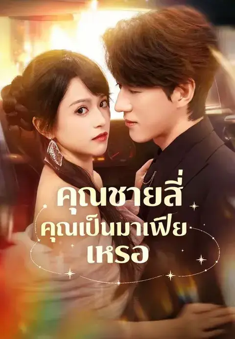 คุณชายสี่ คุณเป็นมาเฟียเหรอ ซับไทย