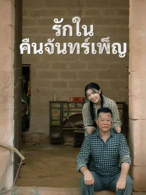รักในคืนจันทร์เพ็ญ ซับไทย