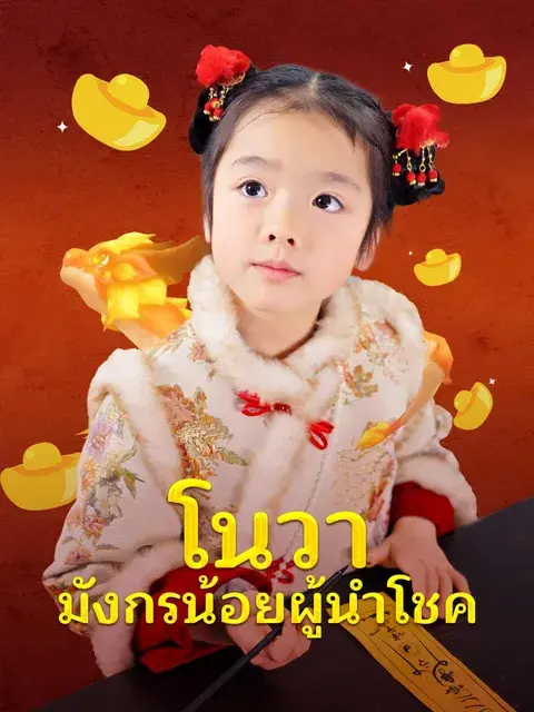 โนวา มังกรน้อยผู้นำโชค ซับไทย