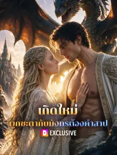 เกิดใหม่ ผูกชะตากับมังกรต้องคำสาป พากย์ไทย