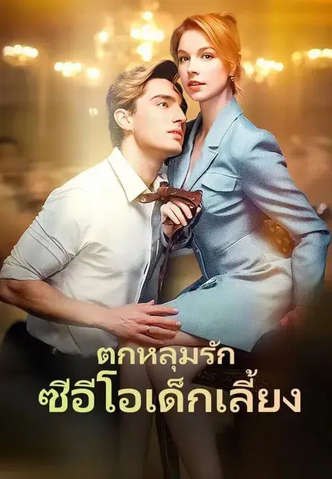 ตกหลุมรักซีอีโอเด็กเลี้ยง ซับไทย