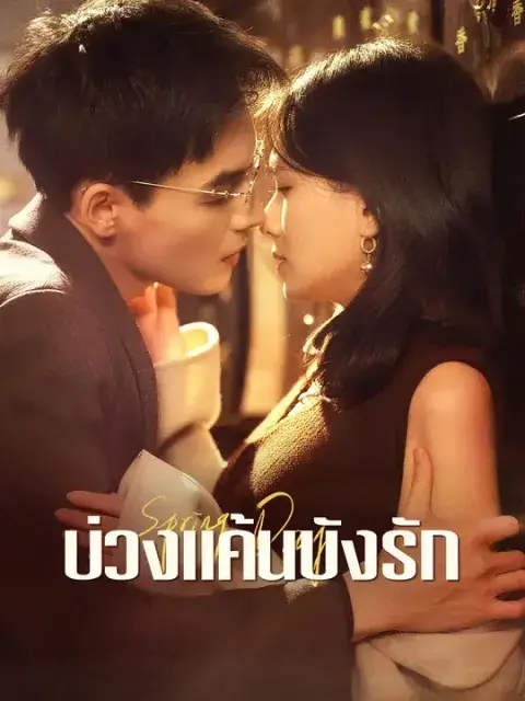 บ่วงแค้นบังรัก ซับไทย