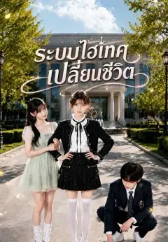 ระบบไฮเทคเปลี่ยนชีวิต ซับไทย