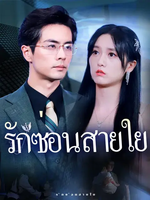 รักซ่อนสายใย ซับไทย