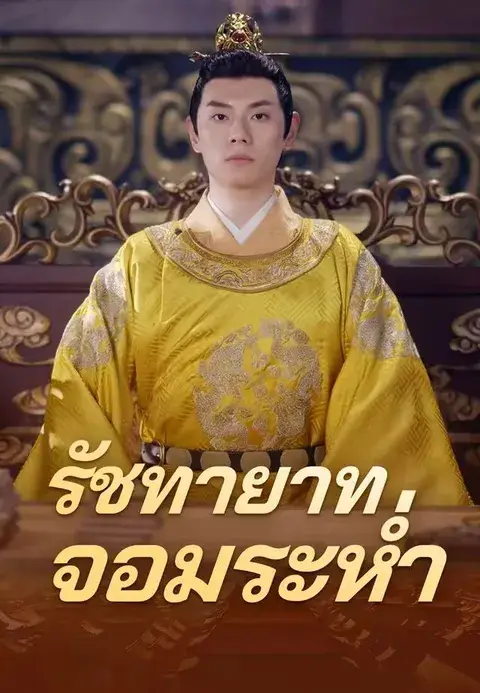 รัชทายาทจอมระห่ำ ซับไทย