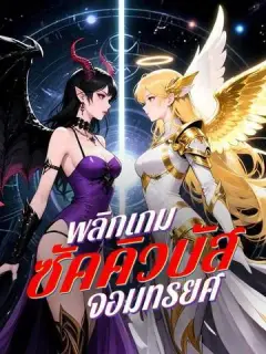 พลิกเกมซัคคิวบัสจอมทรยศ พากย์ไทย