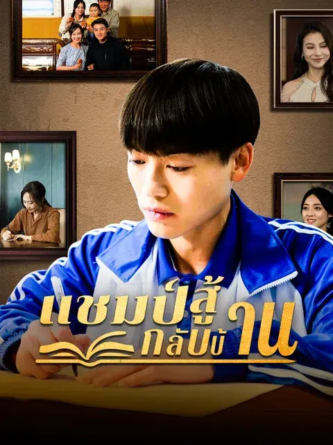 แชมป์สู้กลับบ้าน ซับไทย