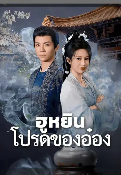 ฮูหยินโปรดของอ๋อง ซับไทย