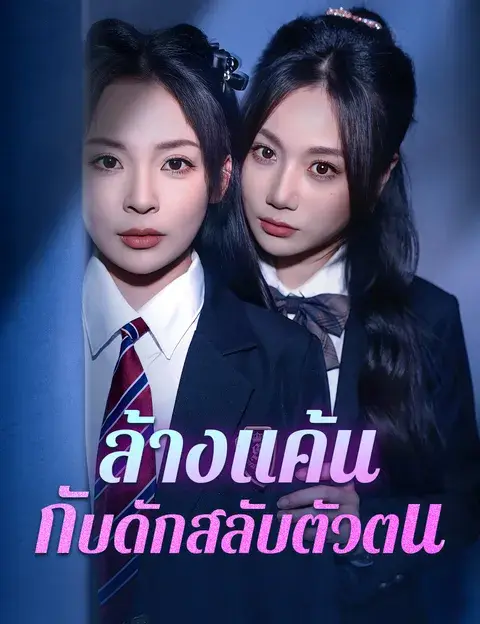 ล้างแค้น กับดักสลับตัวตน ซับไทย