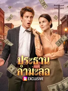 ประธานกำมะลอ พากย์ไทย