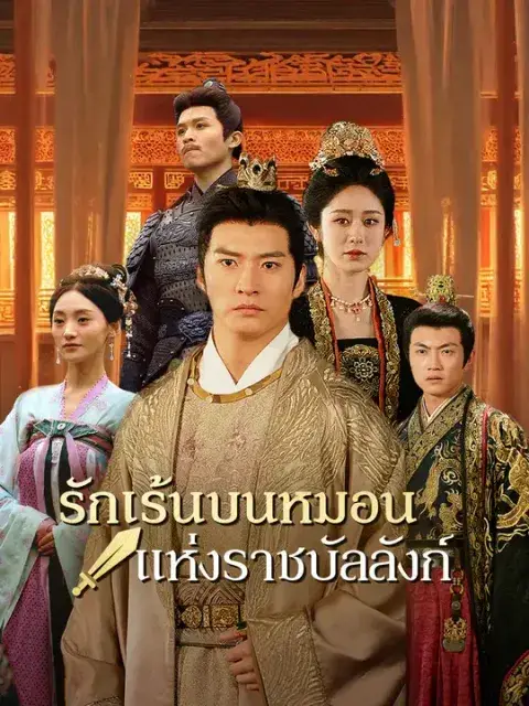 รักเร้นบนหมอนแห่งราชบัลลังก์ ซับไทย