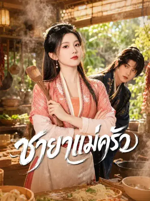 ชายาแม่ครัว ซับไทย