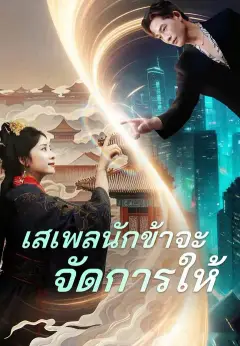 เสเพลนักข้าจะจัดการให้ ซับไทย