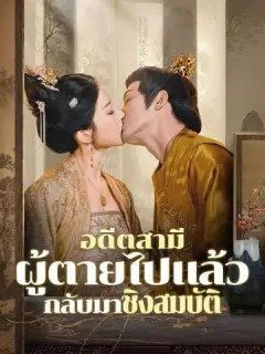 อดีตสามีผู้ตายไปแล้วกลับมาชิงสมบัติ ซับไทย