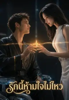 รักนี้ห้ามใจไม่ไหว ซับไทย