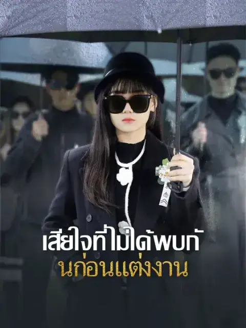 เสียใจที่ไม่ได้พบกันก่อนแต่งงาน ซับไทย
