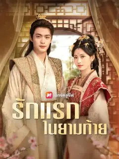 รักแรกในยามท้าย พากย์ไทย