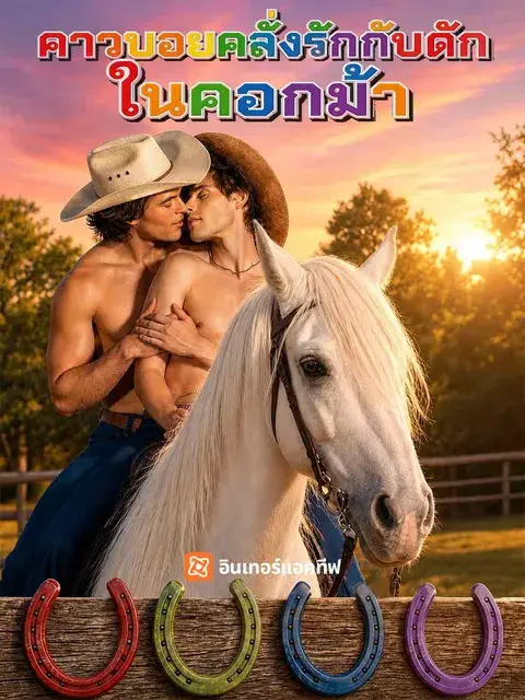 คาวบอยคลั่งรักกับดักในคอกม้า ซับไทย