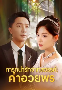 ทารกน่ารักจากสวรรค์: คำอวยพร ซับไทย