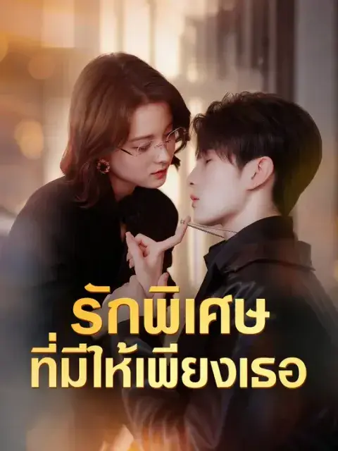 รักพิเศษที่มีให้เพียงเธอ ซับไทย