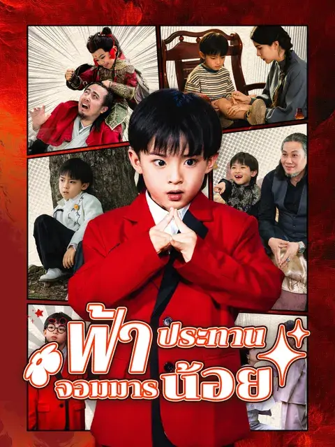 ฟ้าประทานจอมมารน้อย พากย์ไทย