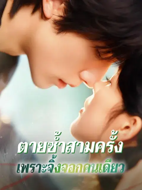 ตายซ้ำสามครั้ง เพราะจิ้งจอกคนเดียว ซับไทย