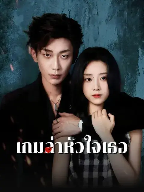 เกมล่าหัวใจเธอ ซับไทย
