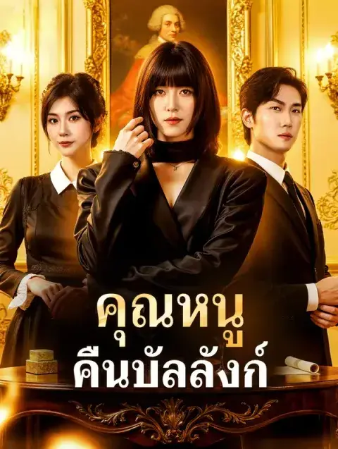 คุณหนู คืนบัลลังก์ พากย์ไทย