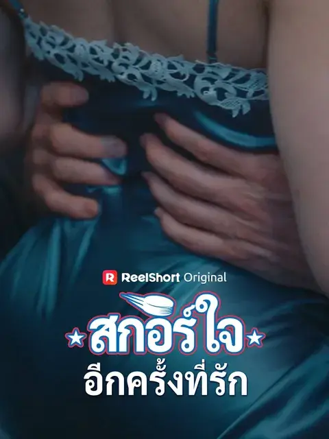 สกอร์ใจอีกครั้งที่รัก ซับไทย