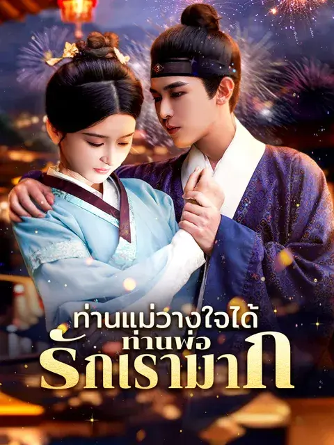 ท่านแม่วางใจได้ท่านพ่อรักเรามาก ซับไทย