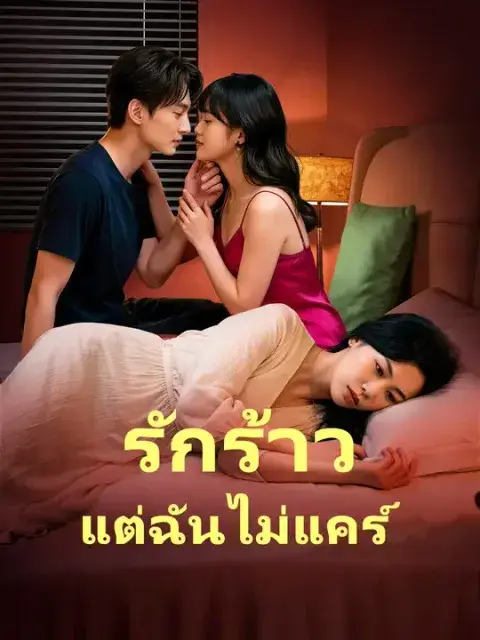 รักร้าว แต่ฉันไม่แคร์ ซับไทย