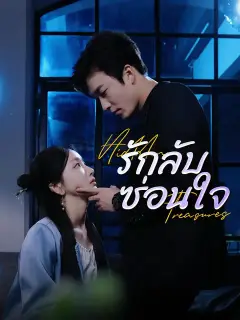 รักลับซ่อนใจ