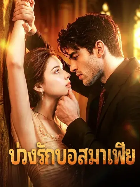 บ่วงรักบอสมาเฟีย ซับไทย