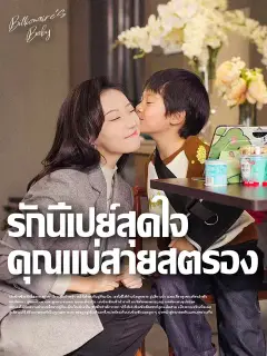 รักนี้เปย์สุดใจ คุณแม่สายสตรอง ซับไทย