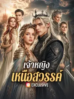 เจ้าหญิงเหนือสวรรค์ พากย์ไทย