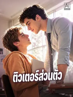ติวเตอร์ส่วนตัว ซับไทย