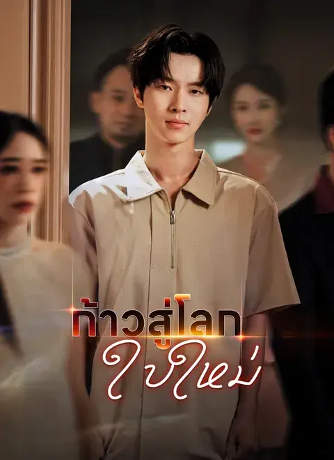 ก้าวสู่โลกใบใหม่ พากย์ไทย