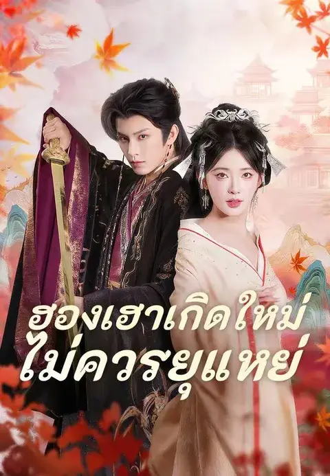 ฮองเฮาเกิดใหม่ไม่ควรยุแหย่ ซับไทย