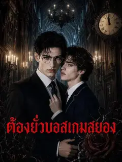 ต้องยั่วบอสเกมสยอง ซับไทย