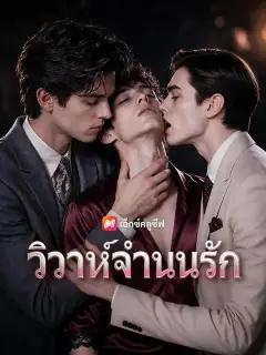 วิวาห์จำนนรัก พากย์ไทย