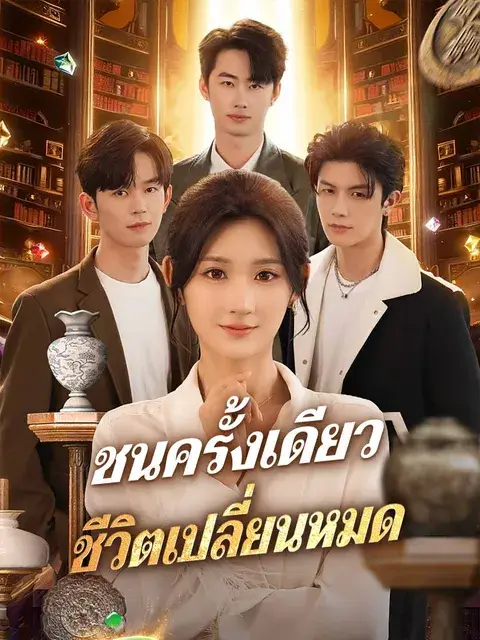 ชนครั้งเดียว ชีวิตเปลี่ยนหมด ซับไทย