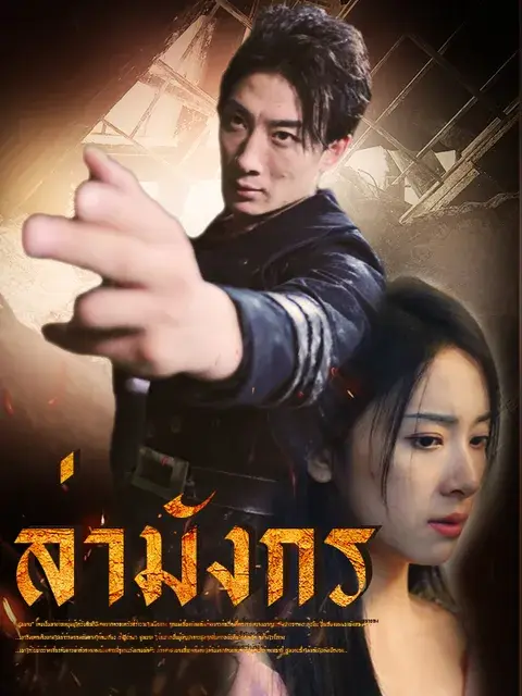 ล่ามังกร ซับไทย