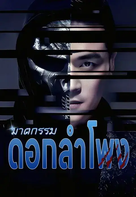 ฆาตกรรมดอกลำโพง ซับไทย